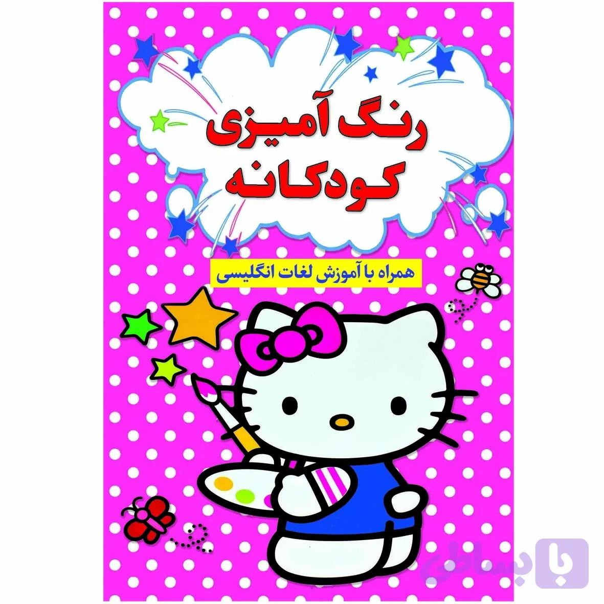 کتاب رنگ آمیزی کودکانه — تصویر 1