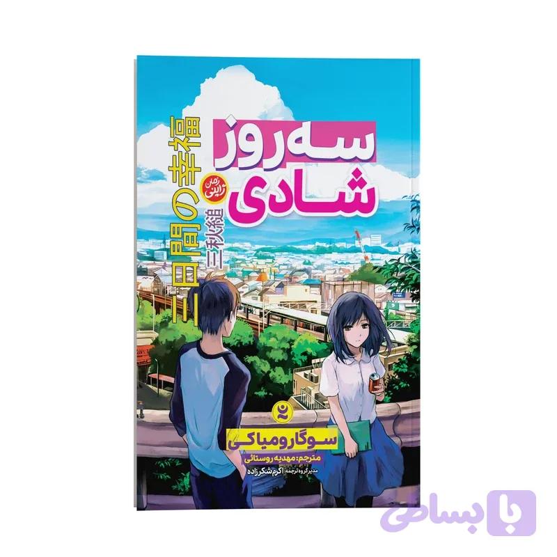 کتاب سه روز شادی اثر سوگا رو میاکی ترجمه مهدیه روستائی انتشارات نگاه آشنا
