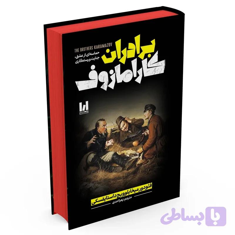 کتاب برادران کارامازوف اثر فئودور داستایوفسکی ترجمه زهرا احدی انتشارات آراستگان