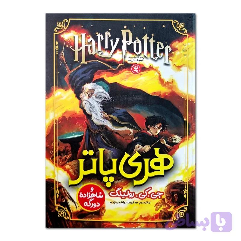 کتاب هری پاتر و شاهزاده دورگه اثر جی.کی.رولینگ ترجمه مطهره ابراهیم زاده انتشارات نگاه آشنا
