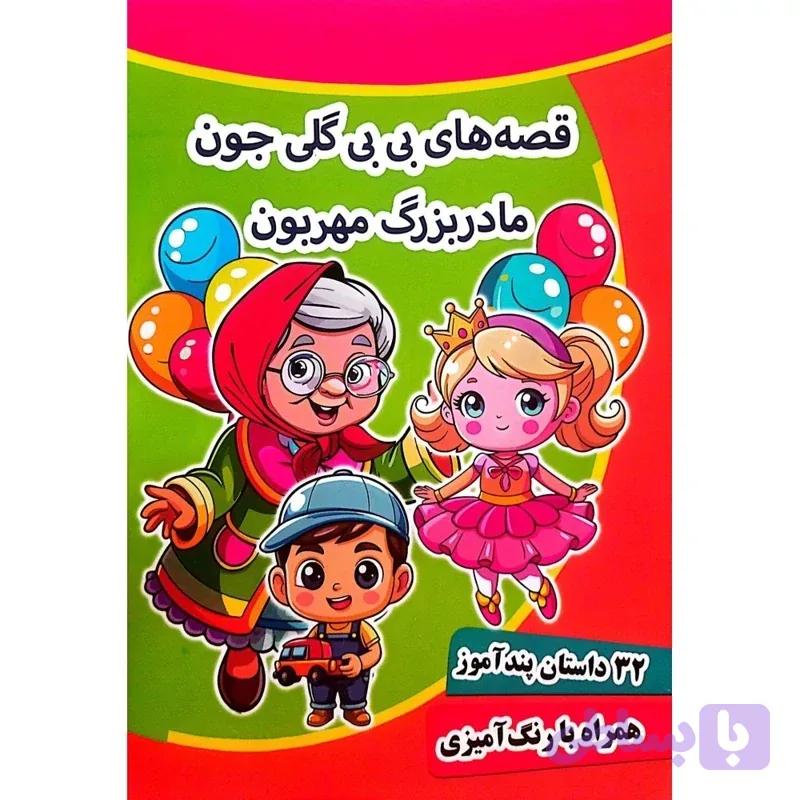 کتاب قصه های بی بی گل جون مادربزرگ مهربون – 32 داستان در یک جلد – پندآموز کرانه عشق