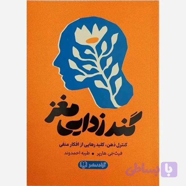 کتاب گندزدایی مغز اثر فیث هارپر ترجمه طیبه احمدوند انتشارات آزادنشر
