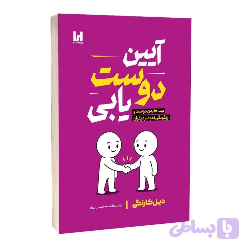 کتاب آیین دوست یابی — تصویر 1