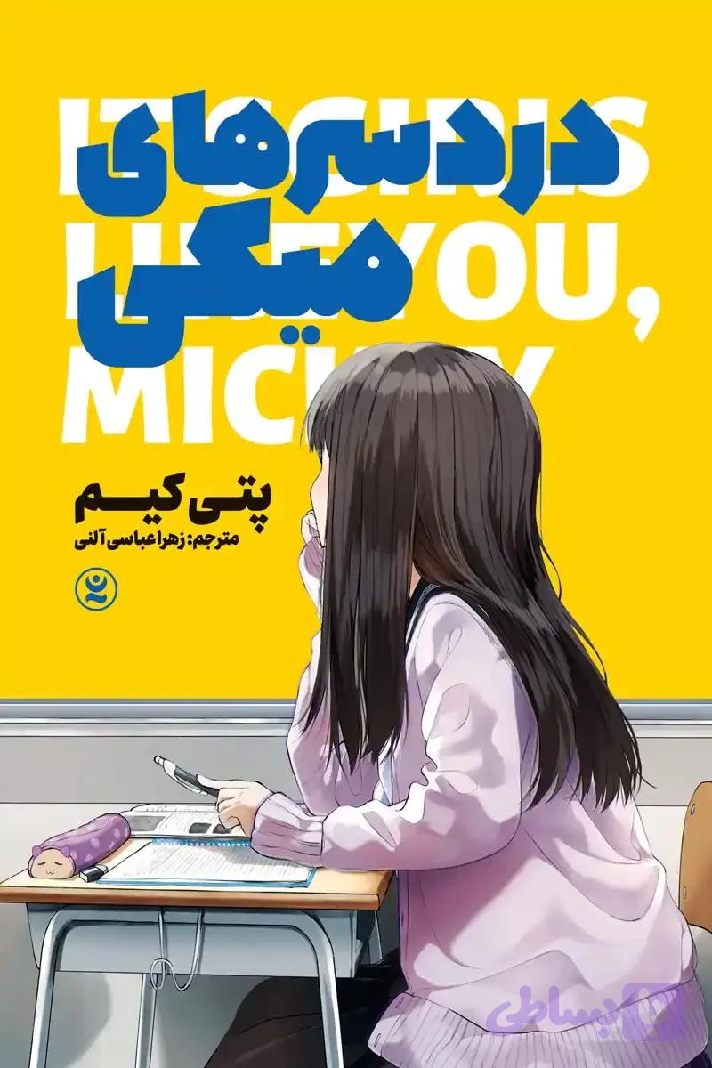 دردسرهای میکی