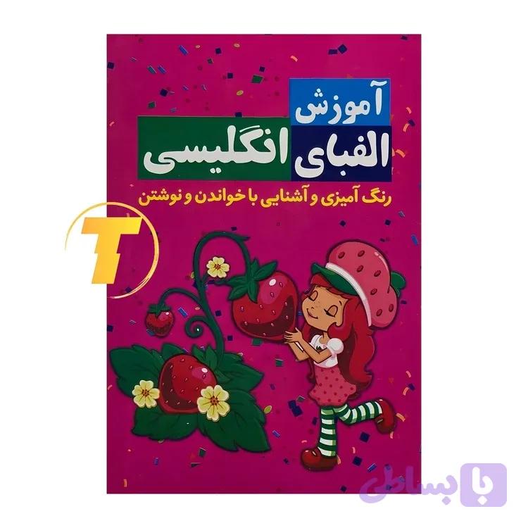 کتاب آموزش الفبای انگلیسی(رنگ آمیزی و آشنایی با خواندن و نوشتن)، اثر سیده معصومه نظامی، انتشارات آراستگان