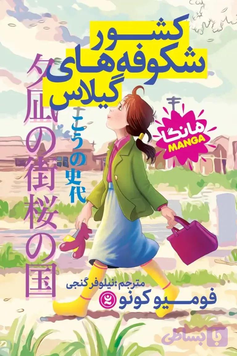 کشور شکوفه های گیلاس