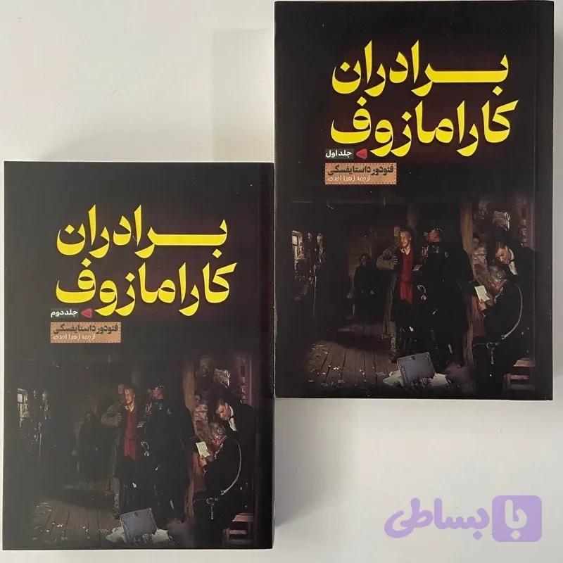 برادران کارامازوف دو جلدی قابدار — تصویر 1