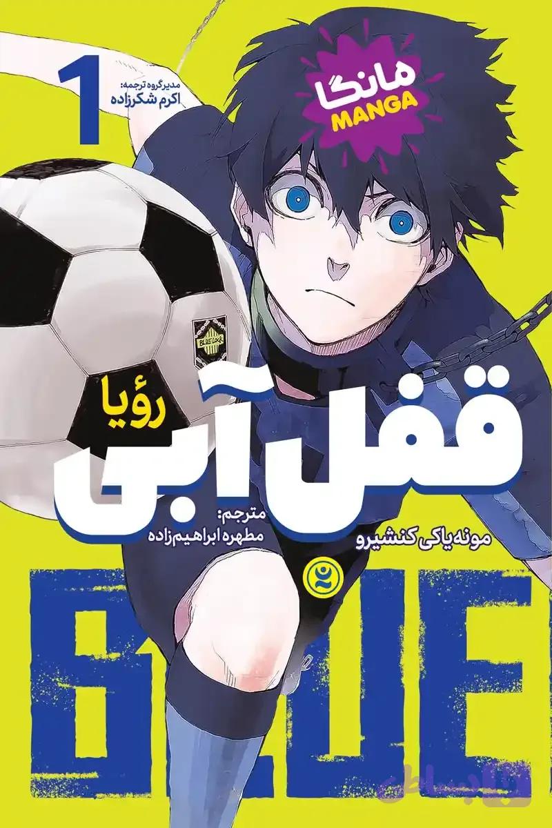 قفل آبی ۱