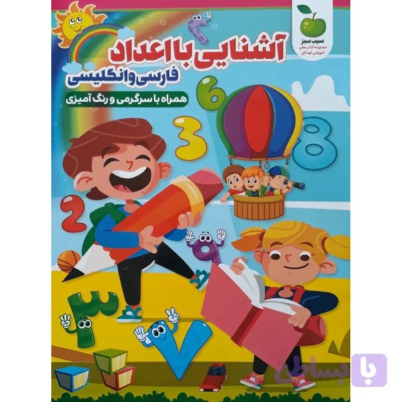 کتاب آشنایی با اعداد فارسی و انگلیسی اثر محمد جواد واعظی انتشارات نگاه آشنا
