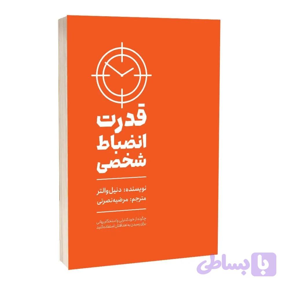 قدرت انضباط شخصی اثر دنیل والتر