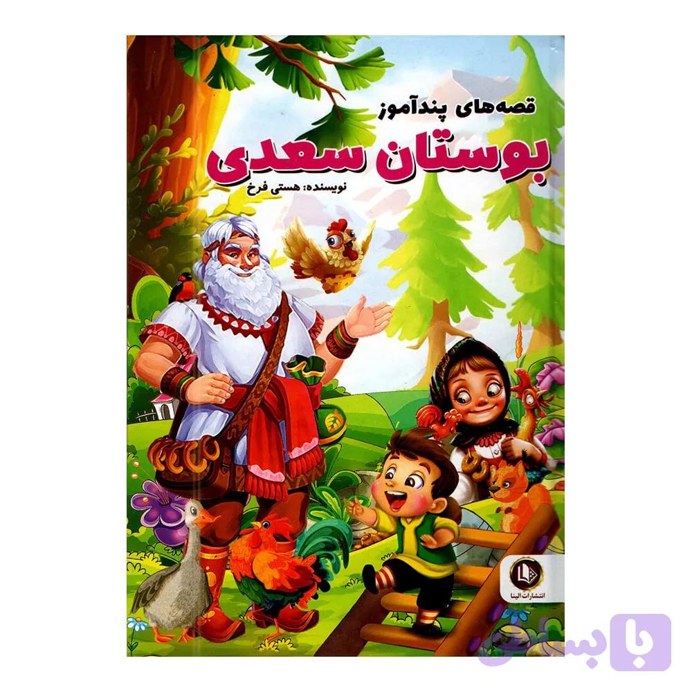 کتاب داستان های پند آموز بوستان سعدی — تصویر 1