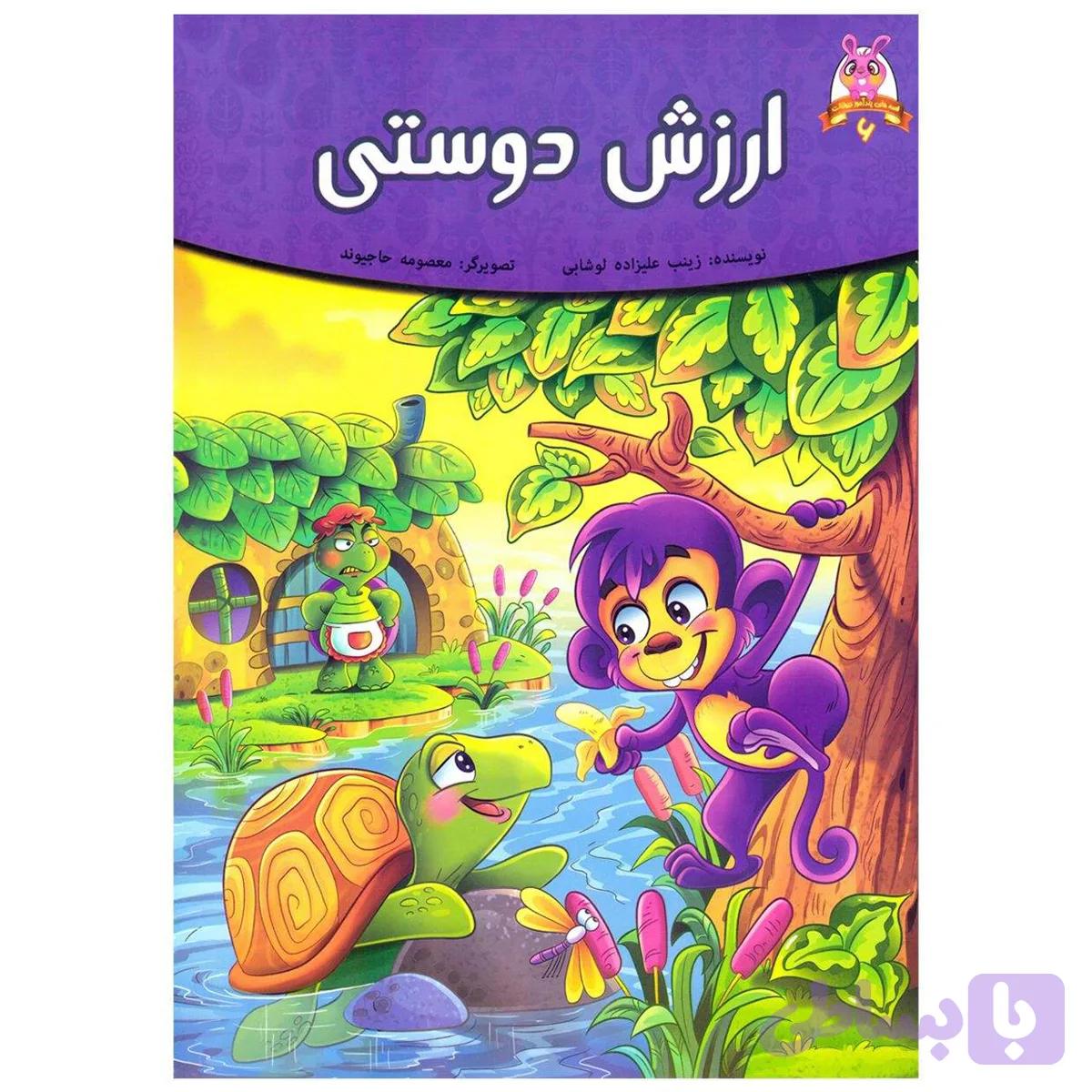کتاب قصه کودک و نوجوان قصه های پندآموز حیوانات ارزش دوستی اثر فرشته جندقیان انتشارات اعتلای وطن