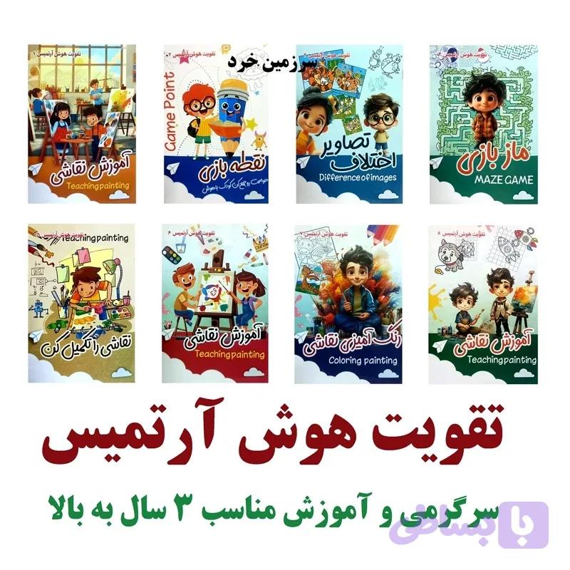 دوره 8 جلدی تقویت هوش آرتمیس – 512 صفحه رقعی – کتاب کار مناسب 3 سال به بالا — تصویر 1