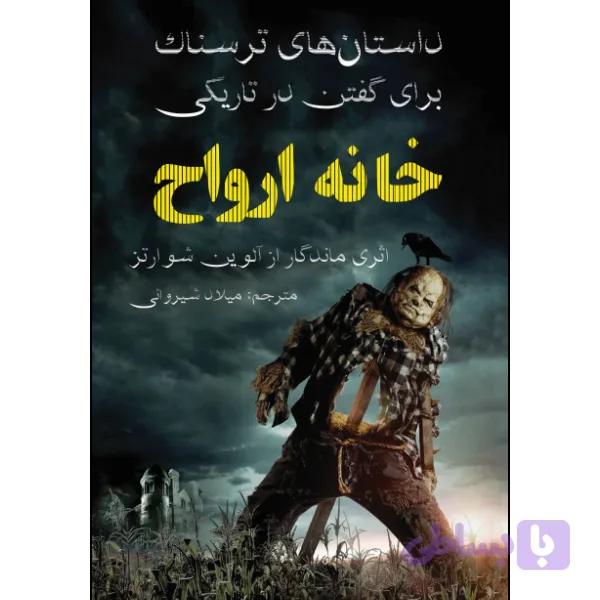 کتاب داستان‌های ترسناک برای گفتن در تاریکی خانه ارواح
