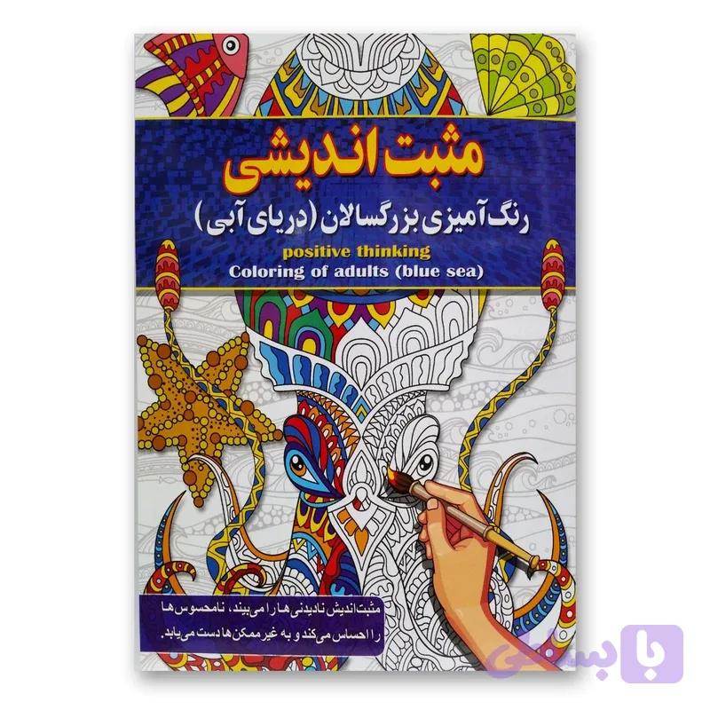 مثبت اندیشی رنگ آمیزی بزرگسالان (دریای آبی )