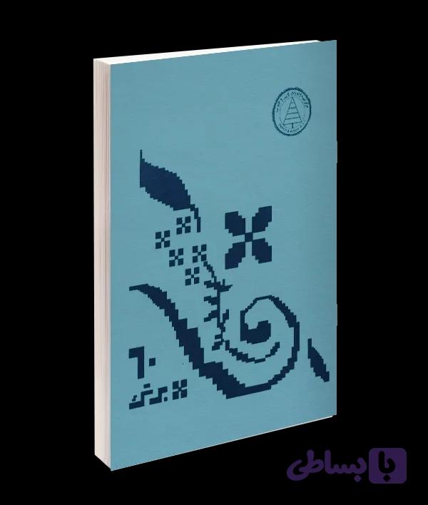 دفتر مشق 60 برگ طرح نوستالژی دهه شصت آبی