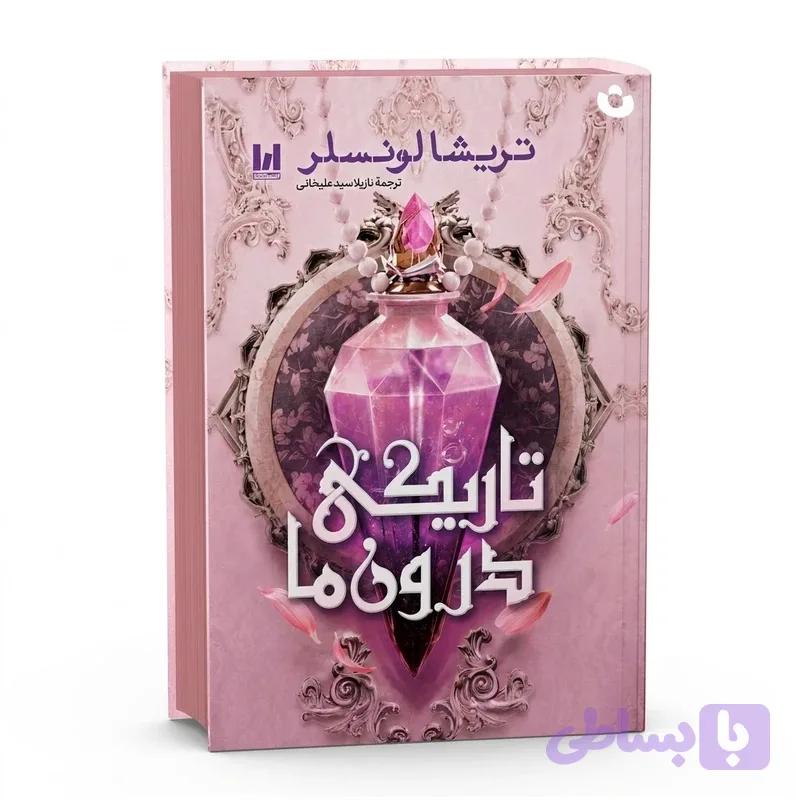 کتاب تاریکی درون ما اثر تریشا لونسلر جلد سخت انتشارات آراستگان