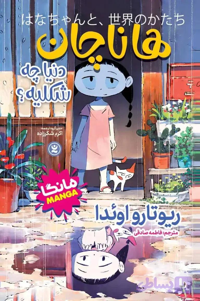 هاناچان