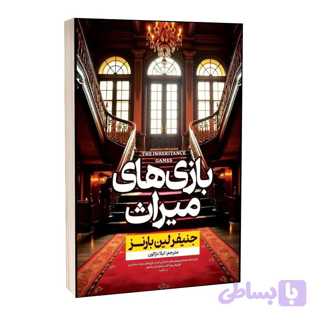 کتاب بازی های میراث اثر جنیفر لین بارنز ترجمه لیلا دژالون انتشارات آراستگان