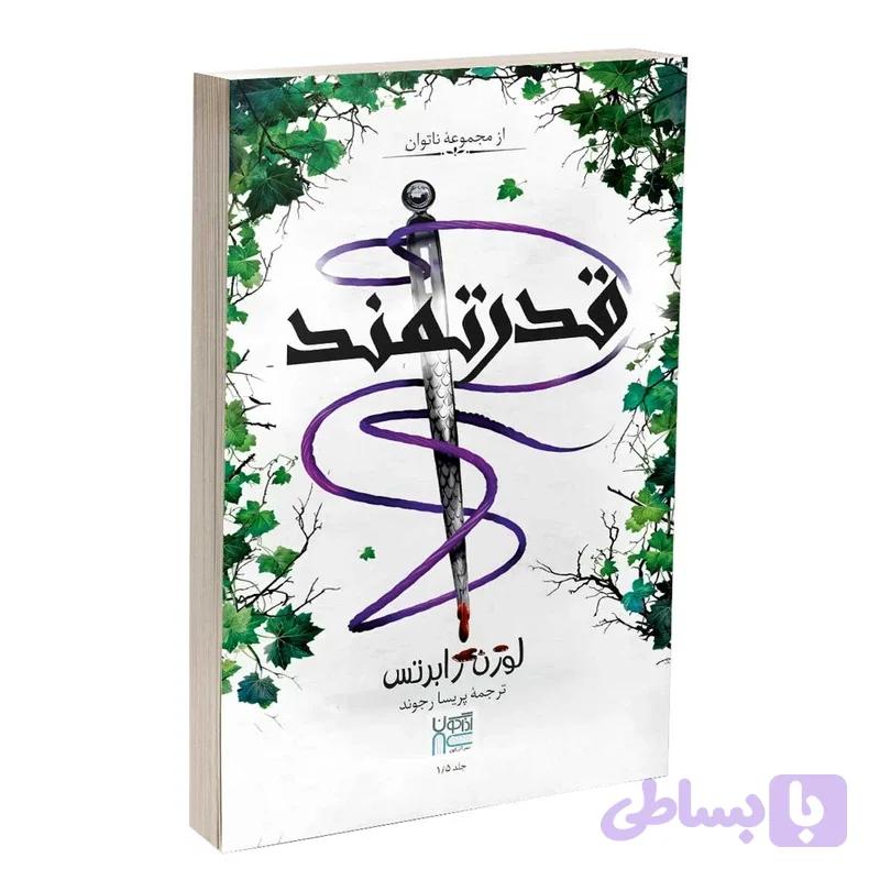 کتاب قدرتمند اثر لورن رابرتس ترجمه پریسا رجوند نشر آذرگون