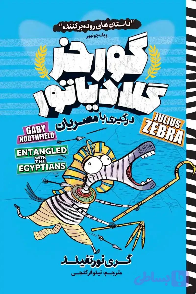 گورخر گلادیاتور : درگیری با مصریان