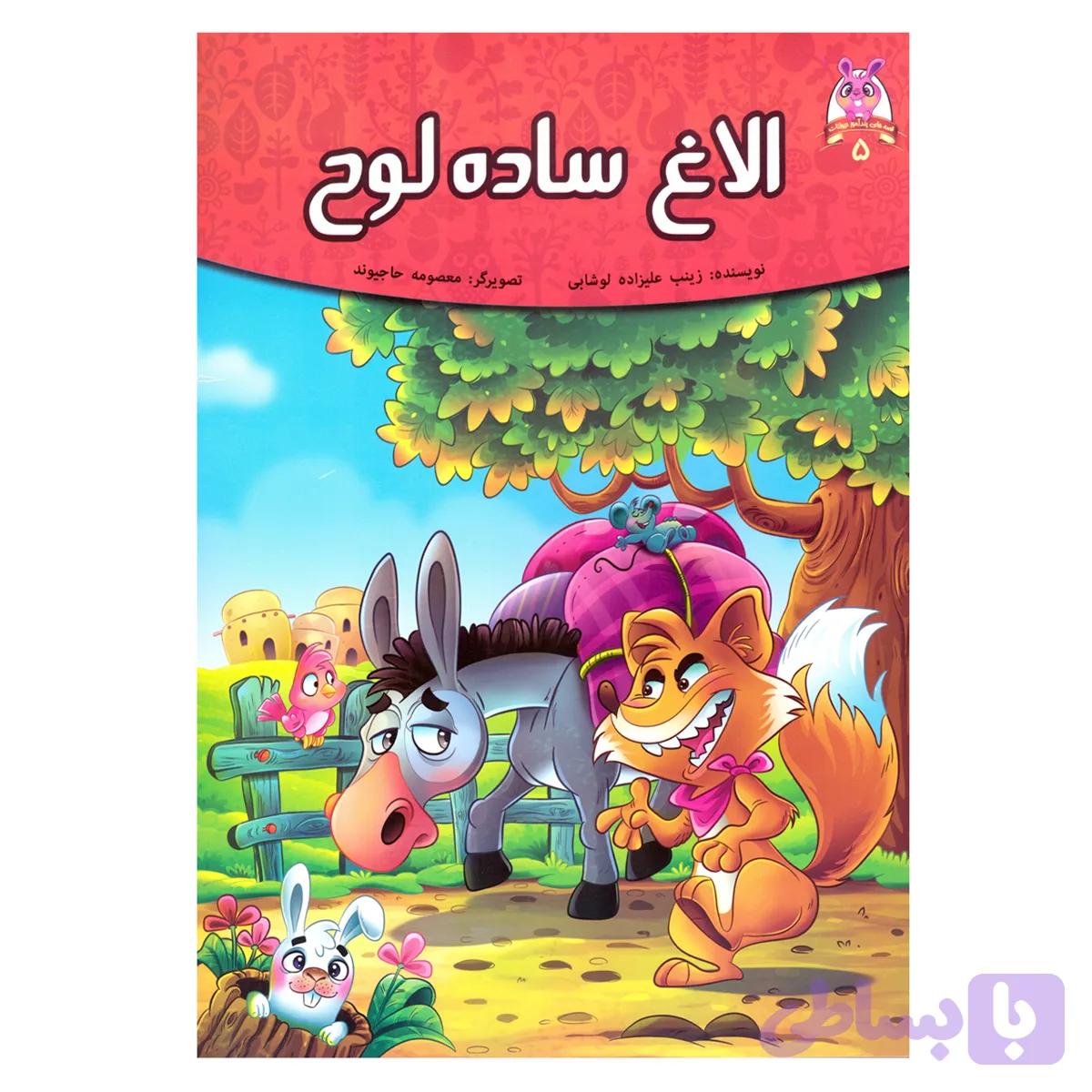 کتاب قصه کودک و نوجوان قصه های پندآموز حیوانات 5 الاغ ساده لوح اثر زینب علیزاده لوشابی نشر اعتلای وطن