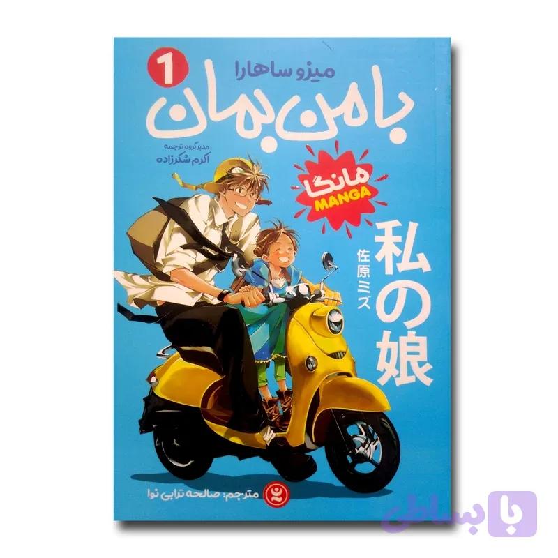 کتاب با من بمان اثر میزو ساهارا ترجمه صالحه ترابی نوا انتشارات نگاه آشنا جلد 1