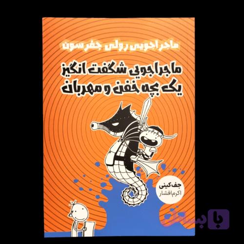 کتاب ماجراجویی شگفت انگیز یک بچه خفن و مهربان ماجراجویی رولی جفرسون