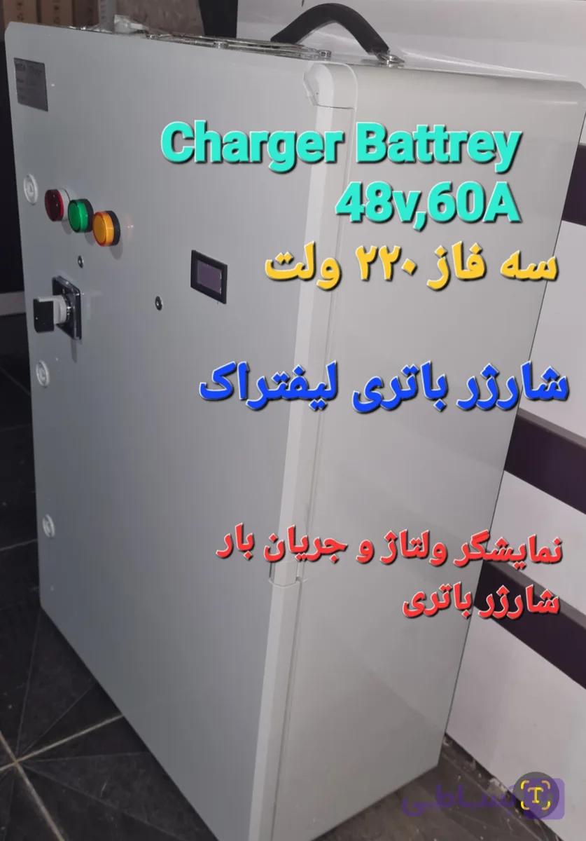 شارژر لیفتراک باتری 48 ولت 60 آمپر