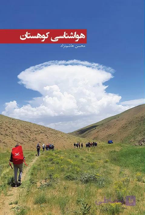 کتاب هواشناسی کوهستان — تصویر 1