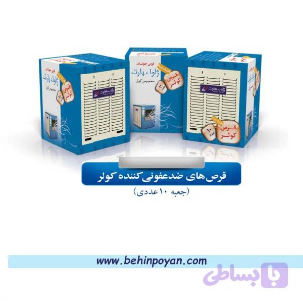 قرص ضدعفونی کننده کولر