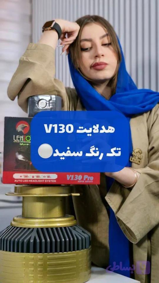 هدلایت V130 سفید