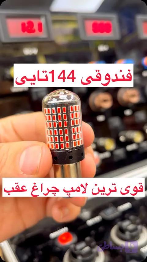 فندوقی ۱۴۴ تایی