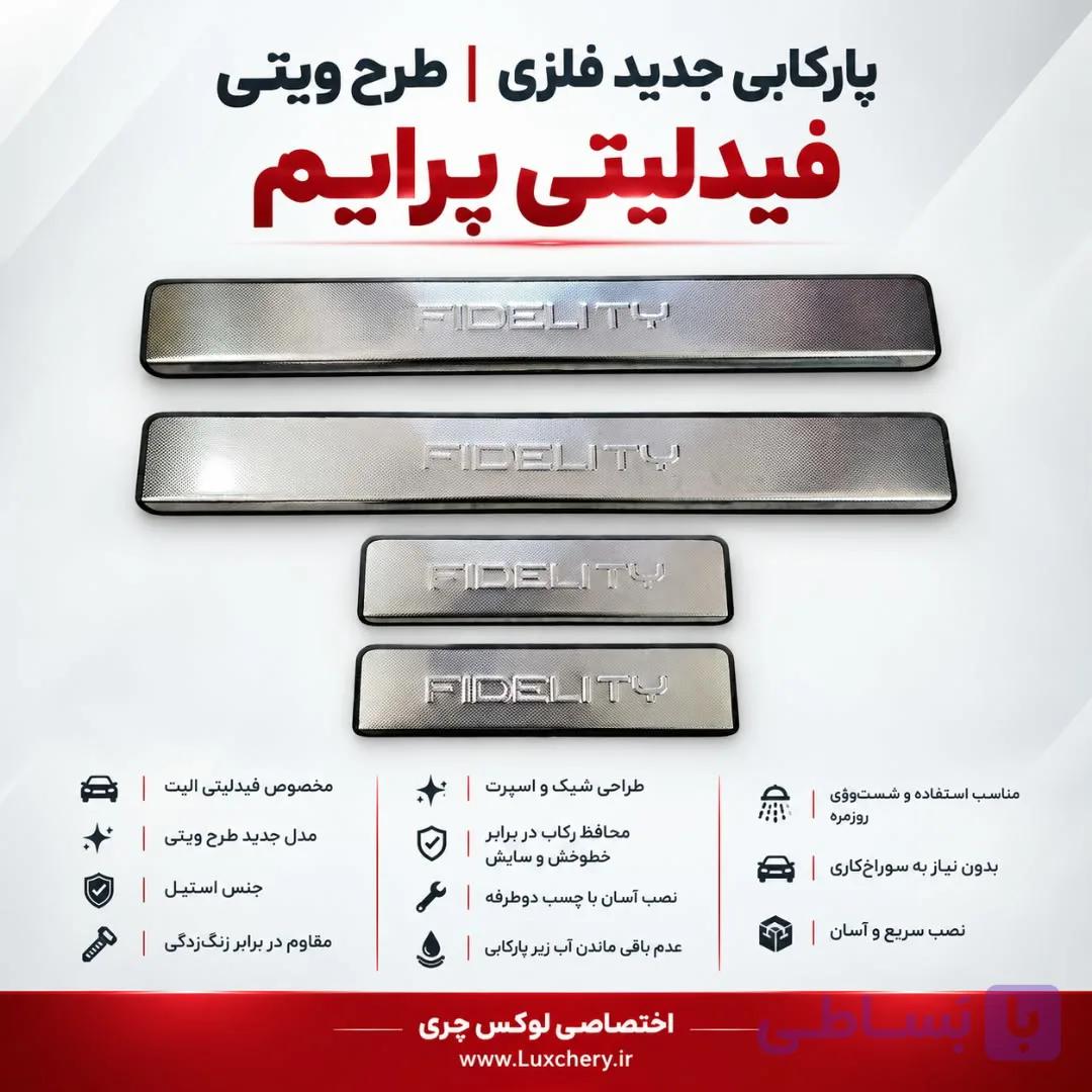 پارکابی جدید فلزی فیدلیتی پرایم | طرح ویتی — تصویر 1