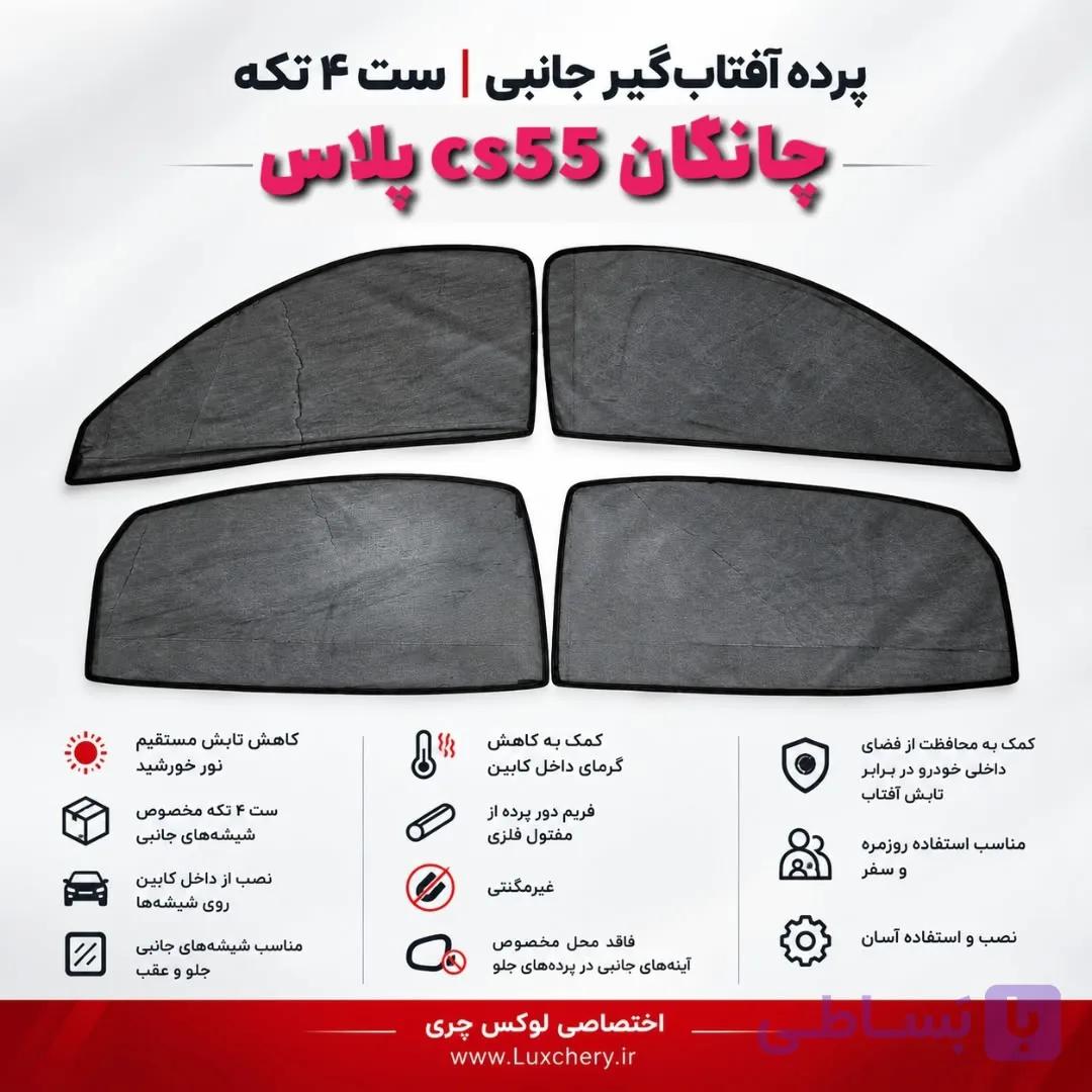 ☀️ پرده آفتاب‌گیر شیشه‌های جانبی CHANGAN cs55 PLUS | ست ۴ تکه — تصویر 1