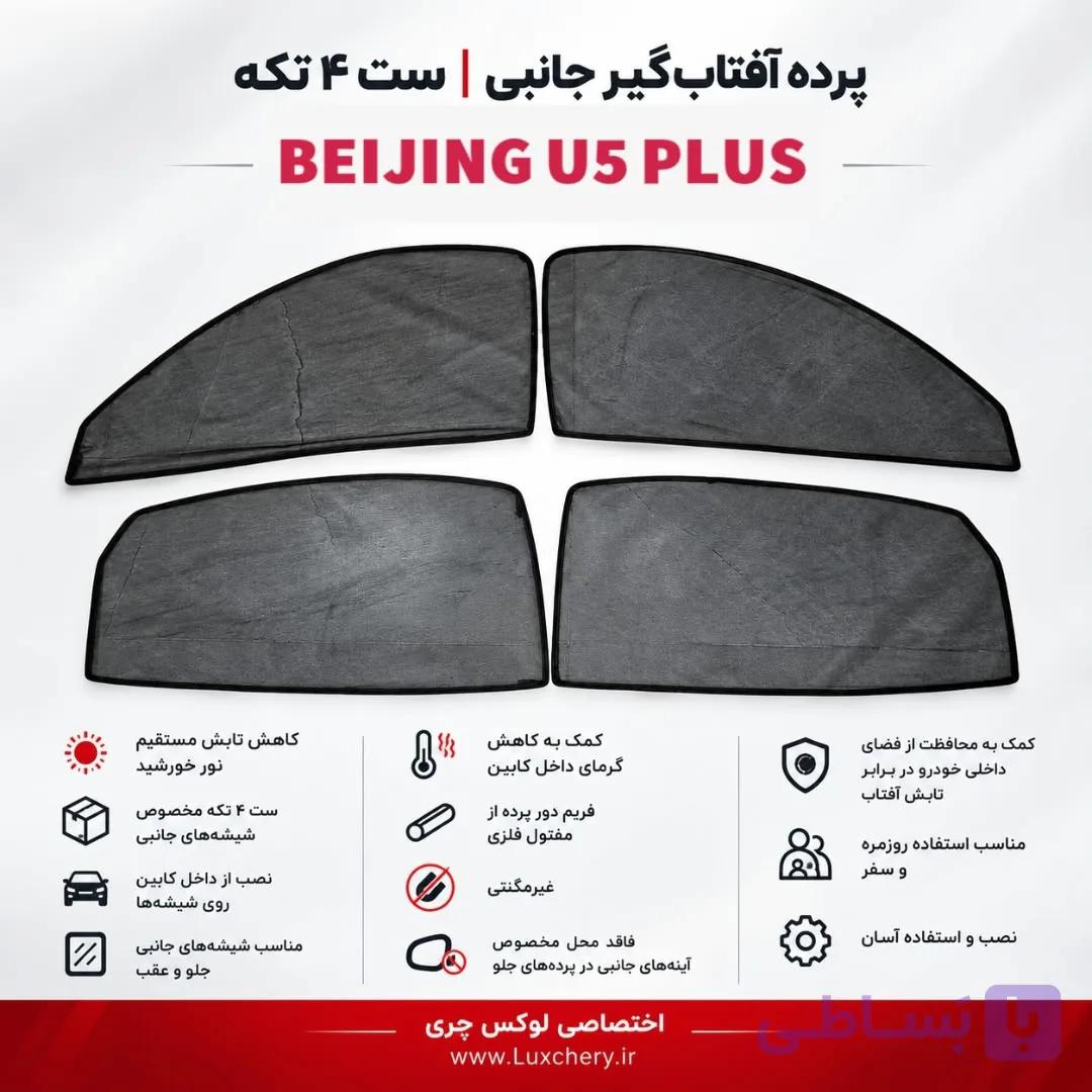 ☀️ پرده آفتاب‌گیر شیشه‌های جانبی BEIJING U5 PLUS | ست ۴ تکه — تصویر 1