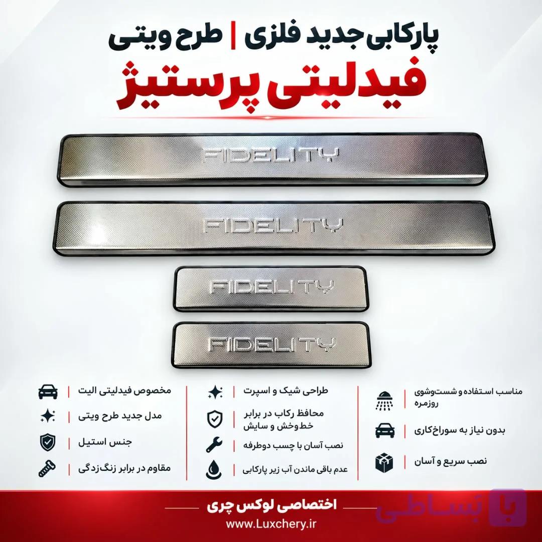 پارکابی جدید فلزی فیدلیتی پرستیژ | طرح ویتی — تصویر 1