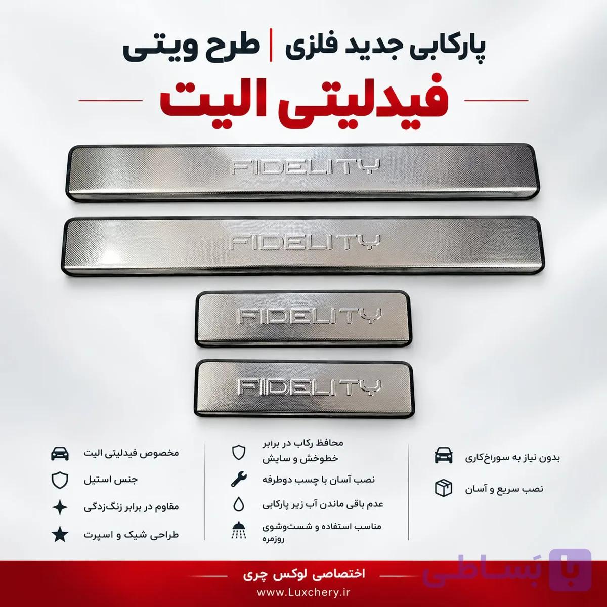 پارکابی جدید فلزی فیدلیتی الیت | طرح ویتی — تصویر 1