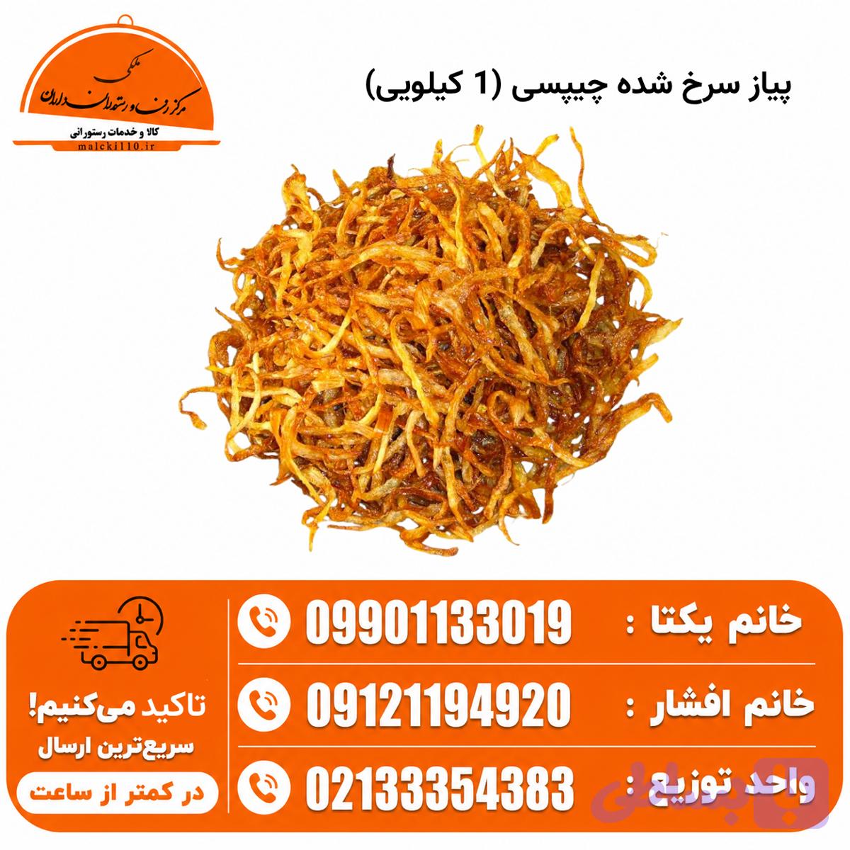 پیاز سرخ شده چیپسی (1 کیلویی)