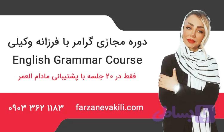 دوره مجازی گرامر