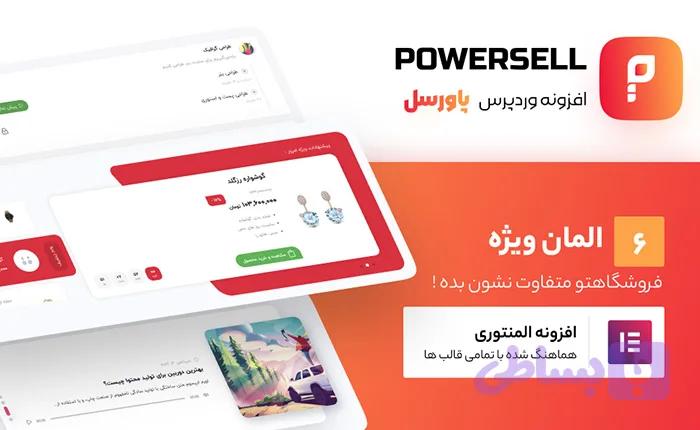 افزونه پاورسل | PowerSell