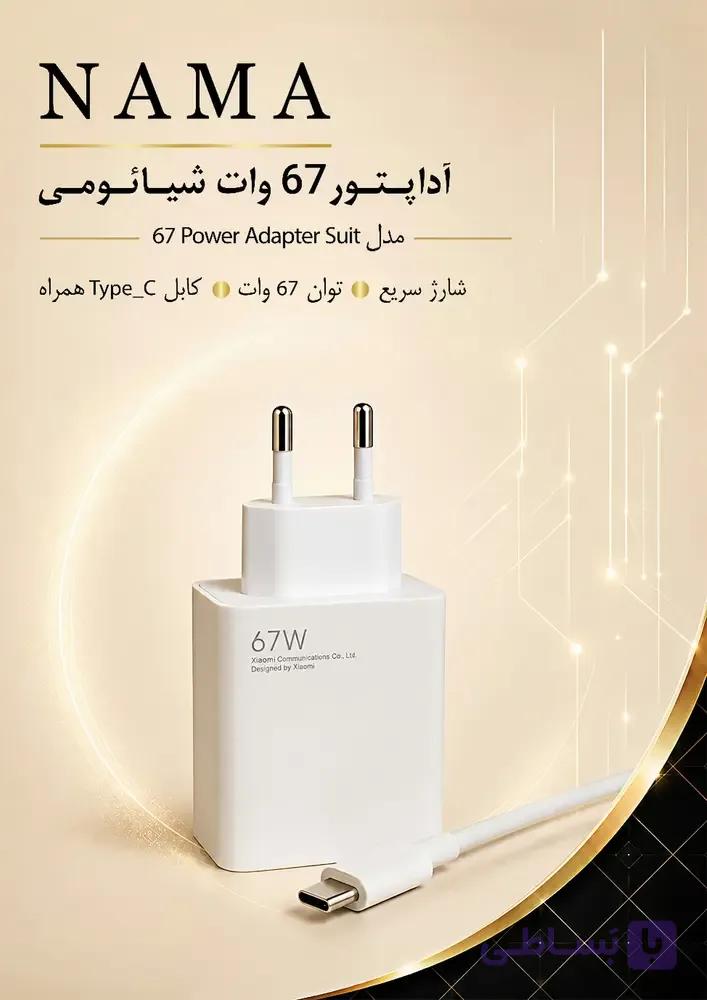 شارژر ۶۷ وات شیامی