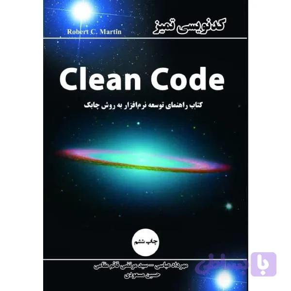 کتاب Clean Code