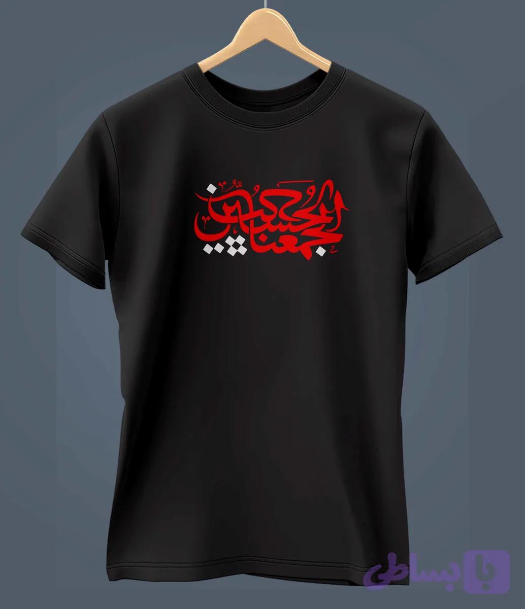 تیشرت هیئتی محرم