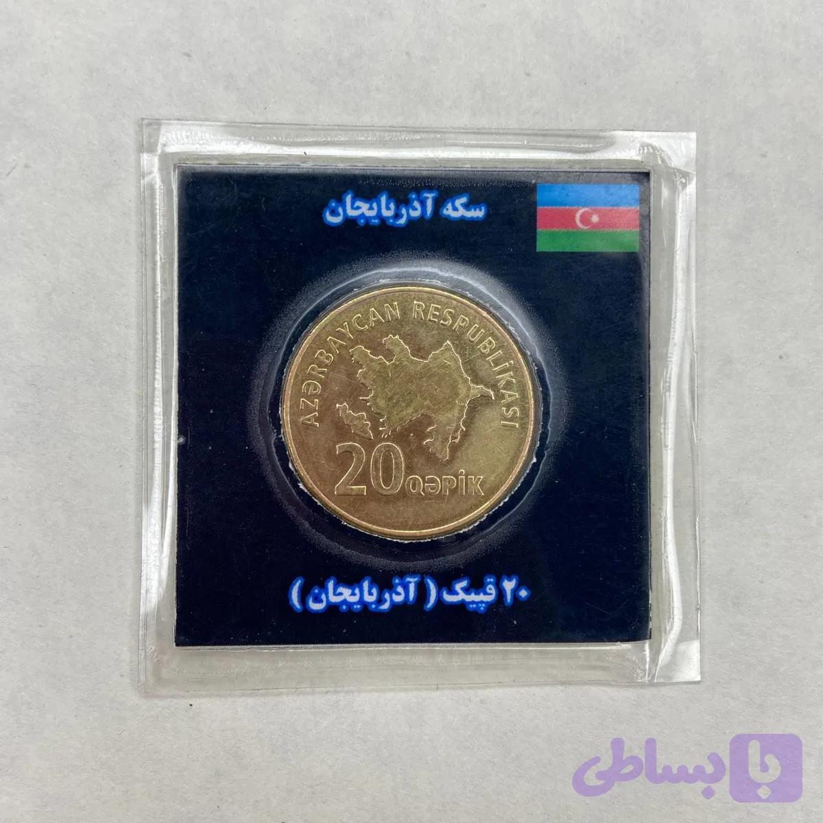 سکه 20 قپیک آذربایجان — تصویر 1