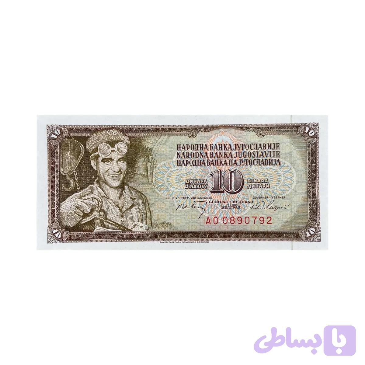 اسکناس 10 دینار یوگسلاوی — تصویر 1