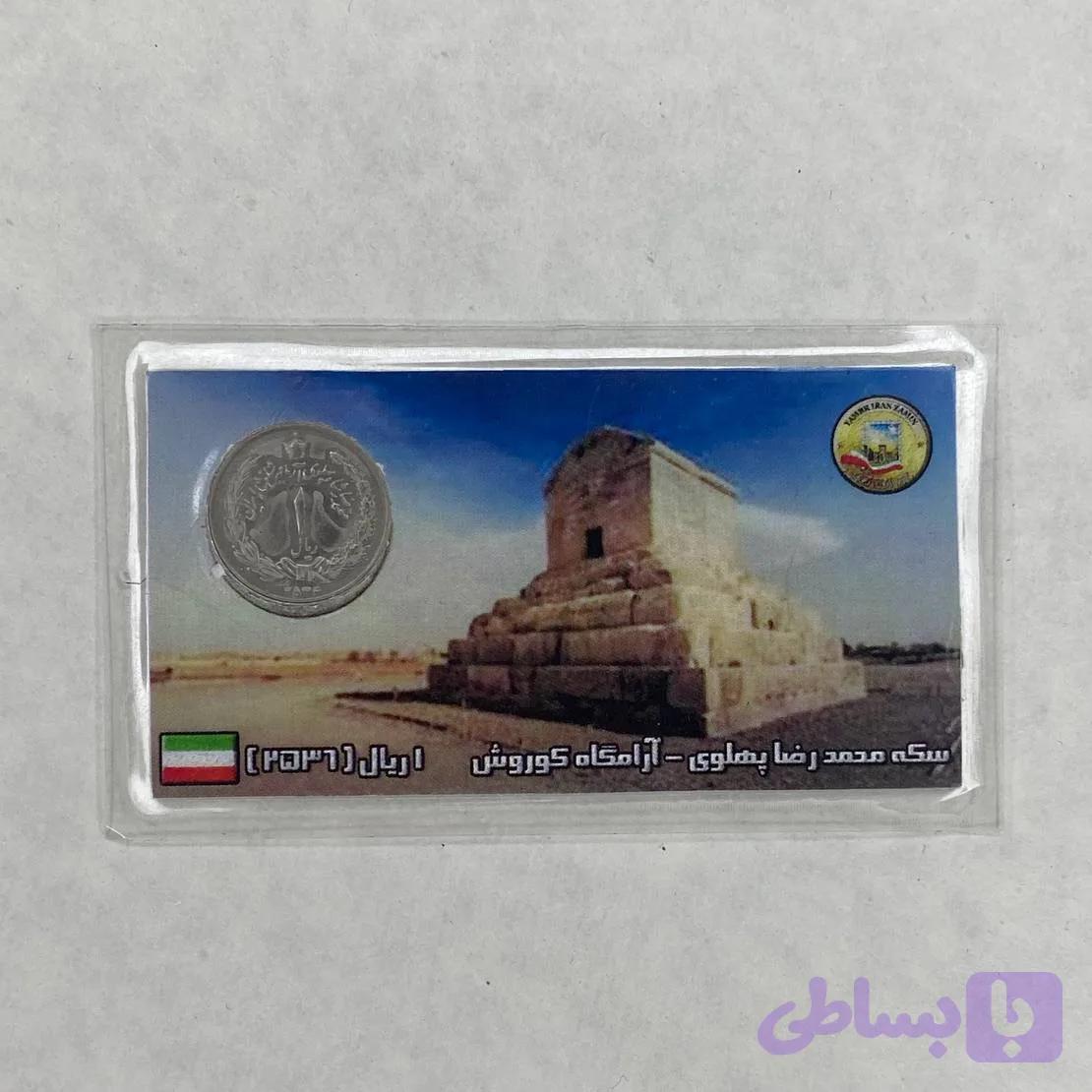 سکه 1 ریال 2536 — تصویر 1