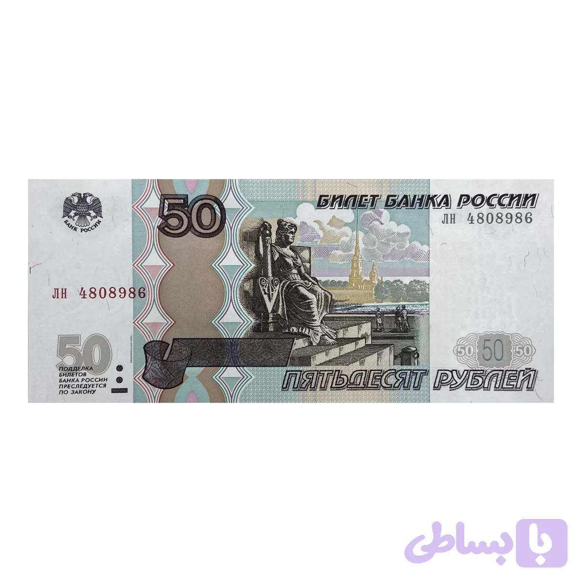 اسکناس 50 روبل روسیه — تصویر 1