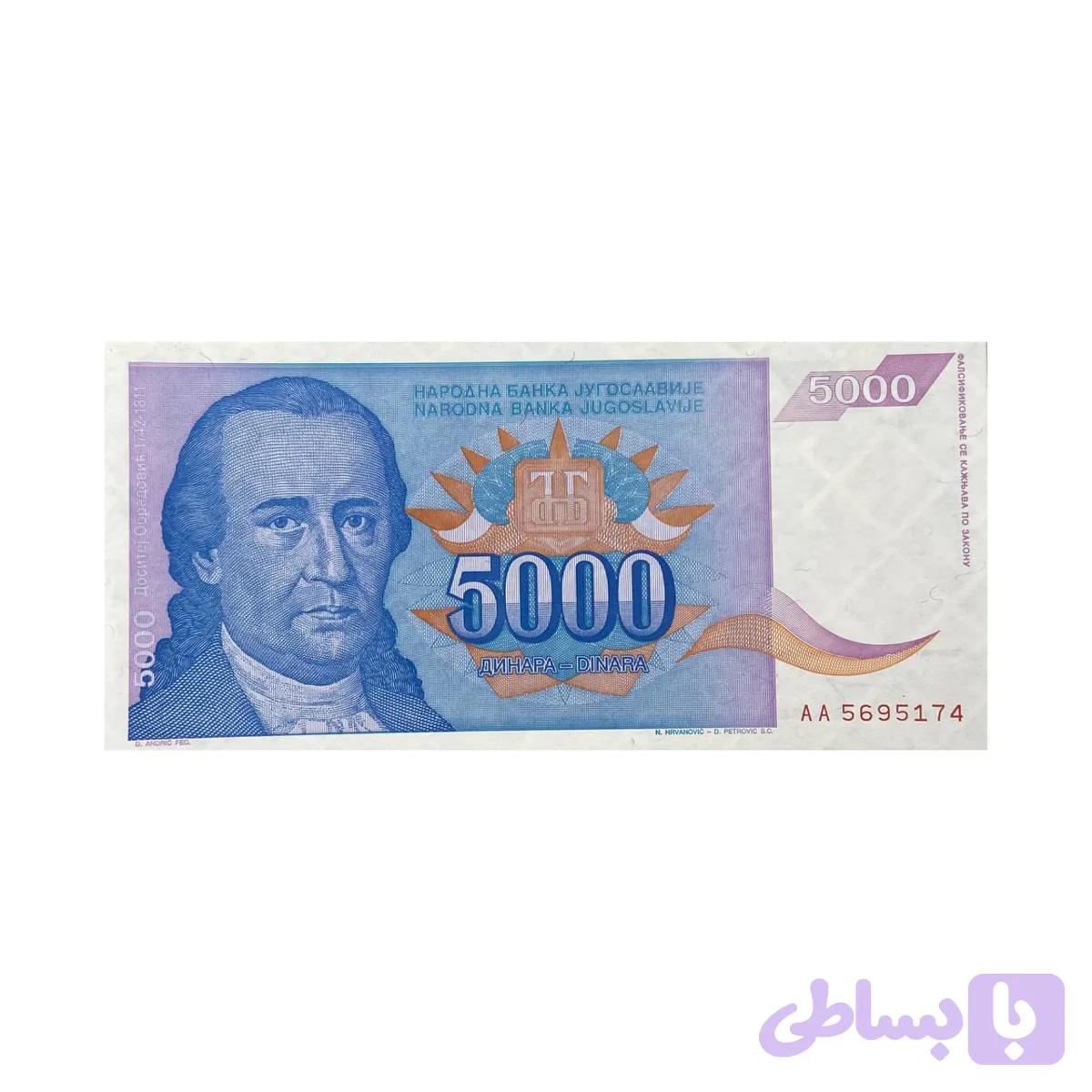 اسکناس 5000 دینار یوگسلاوی2 — تصویر 1