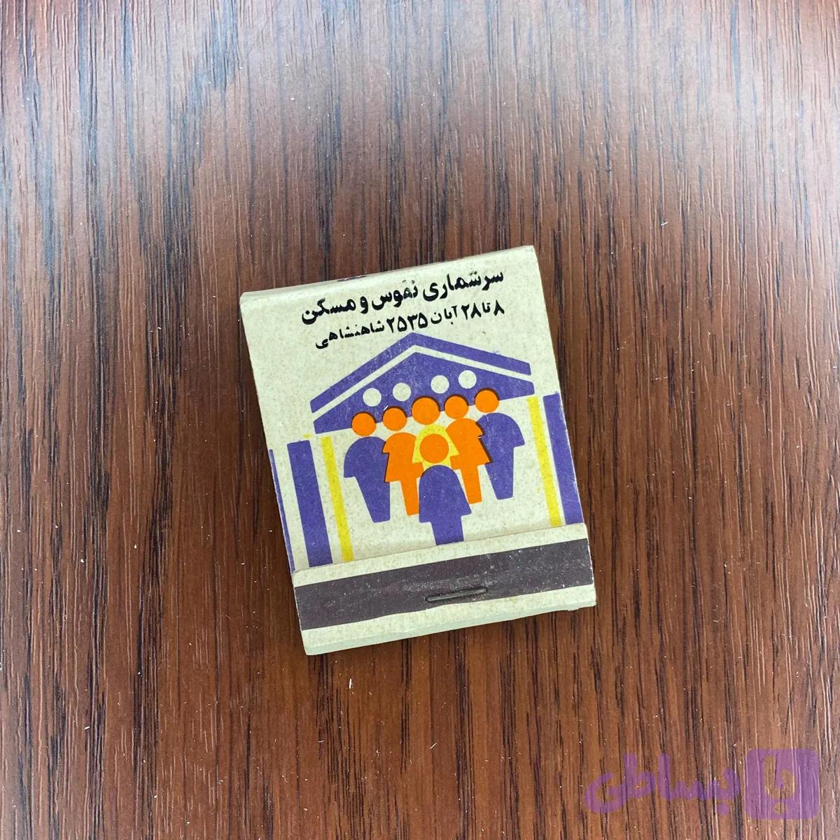 کبریت کتابی نفوس مسکن — تصویر 1